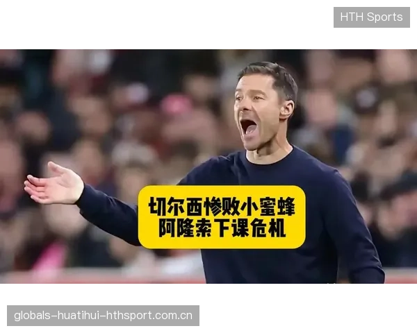 阿隆索的沉默危机：若继续被动应对，媒体压力将如潮水般袭来
